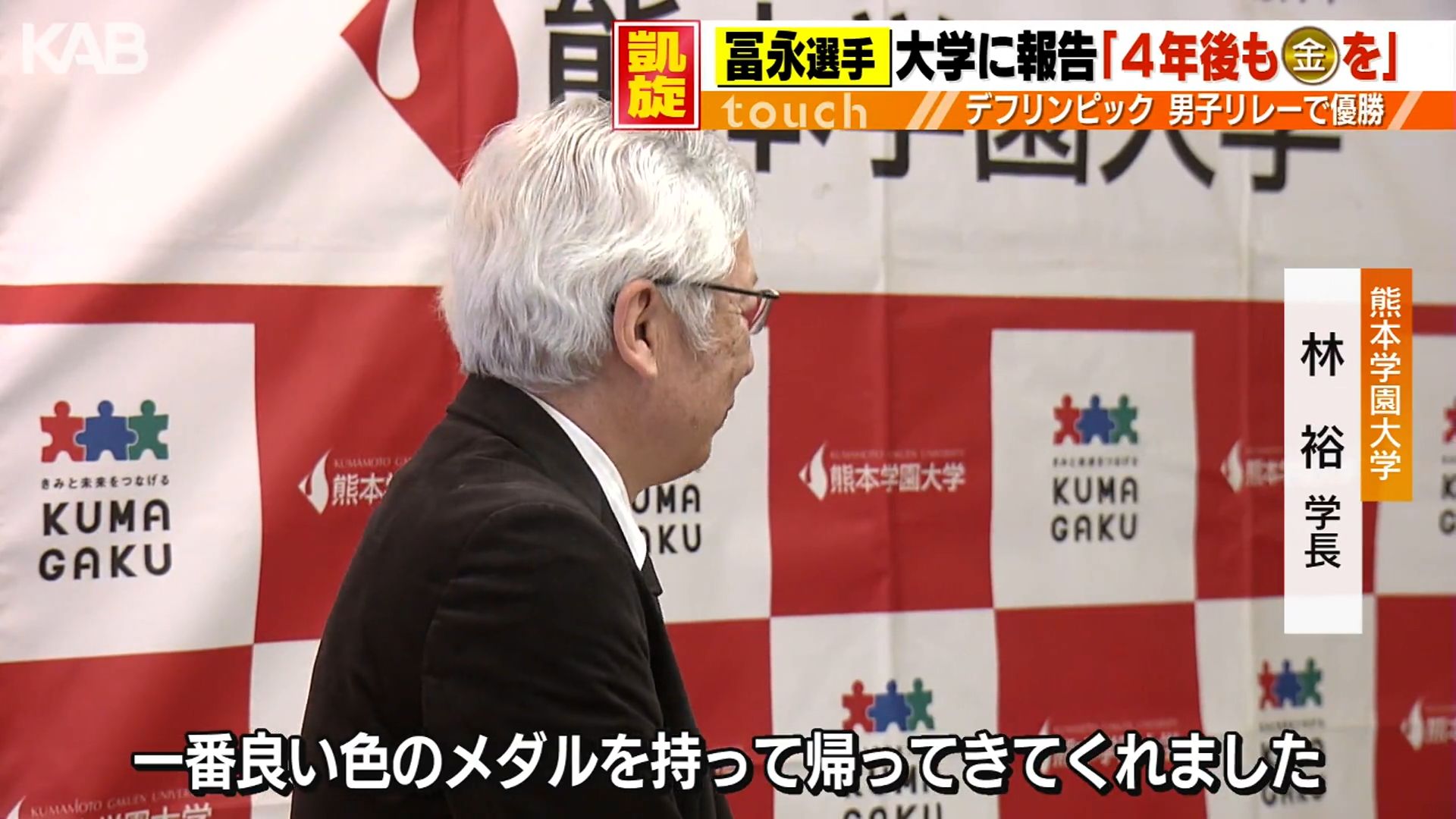 4年後も金メダルを」冨永幸佑選手がデフリンピック優勝を大学に報告（1