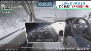 大雨などによる車の水没に備える　ＶＲで脱出を疑似体験