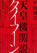 「天皇機関説タイフーン」書評　「小さい」人物が導いた戦争の道