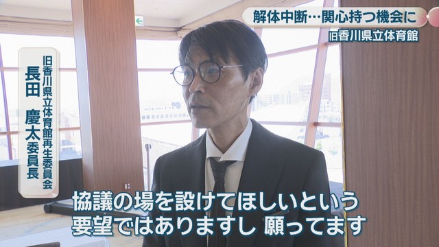 旧香川県立体育館再生委員会／長田慶太 委員長