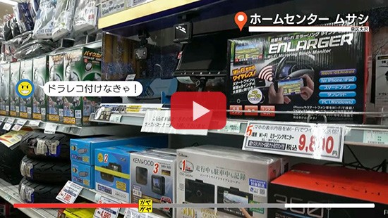 #23ホームセンタームサシ ドライブレコーダー
