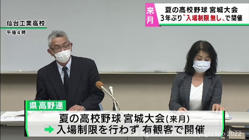 高校野球宮城大会３年ぶりに入場制限無しで開催　７月５日に開幕