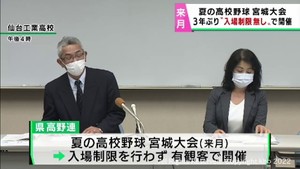 高校野球宮城大会３年ぶりに入場制限無しで開催　７月５日に開幕