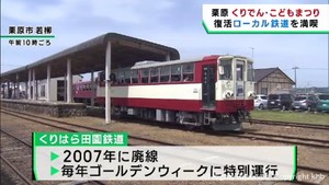 宮城・栗原市　くりでんこどもまつり　復活のローカル鉄道の車窓や乗り心地満喫