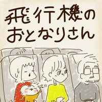【漫画】『飛行機のおとなりさん』1　（ちゃずさん提供）