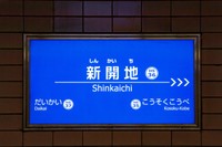 こちらが阪神神戸高速線（イメージ画像）