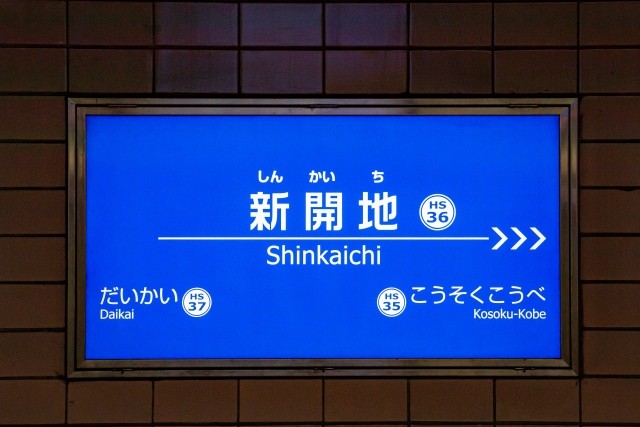 こちらが阪神神戸高速線（イメージ画像）