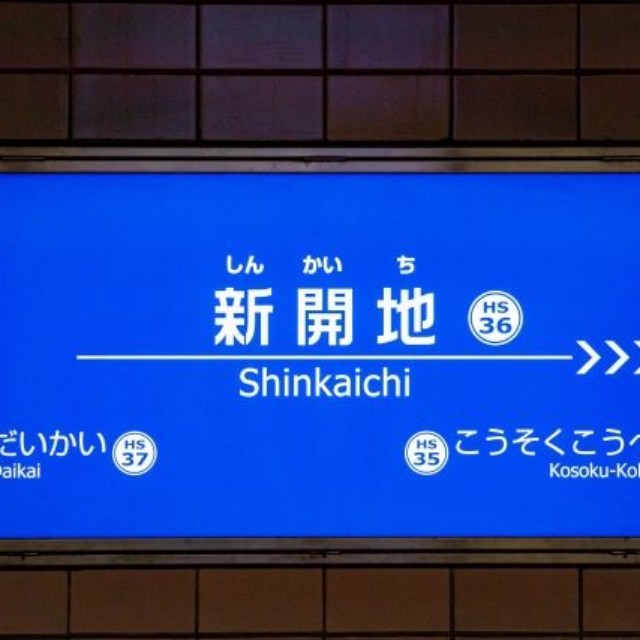 こちらが阪神神戸高速線（イメージ画像）