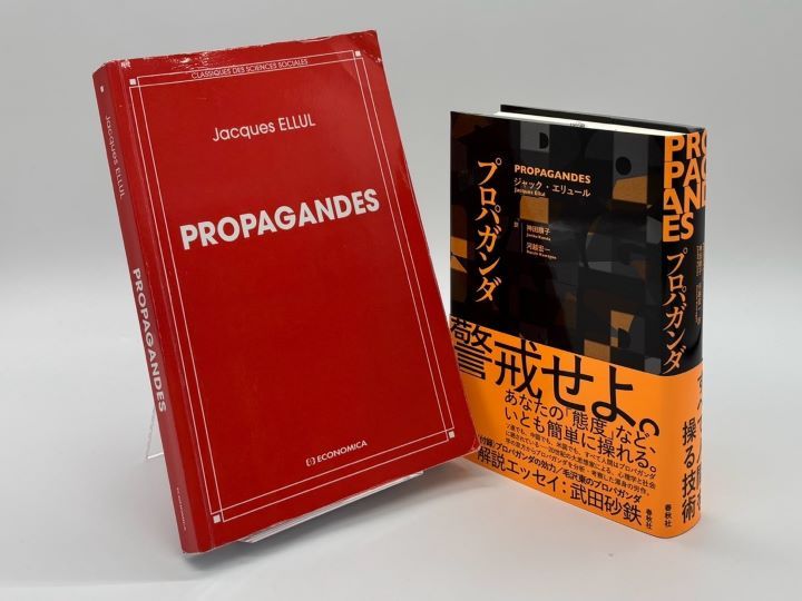 ジャック・エリュール『プロパガンダ』（春秋社）とその原著（Economica）