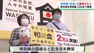 特別展和食　入館者が２万人に　宮城・多賀城市の東北歴史博物館