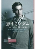 「恋するアダム」書評　自由に筋をそれつつ世界を語る