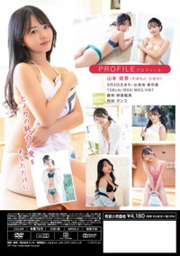 山本姫香ファーストＤＶＤ「日本一の白ビキニ！」（コペル）の裏ジャケット