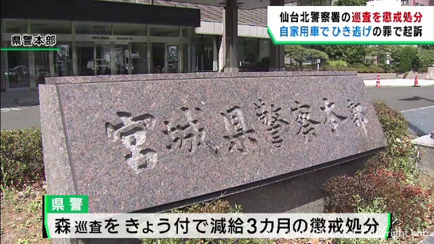 ひき逃げなどの罪で起訴　仙台北警察署のを懲戒処分　は依願退職 | khb東日本放送