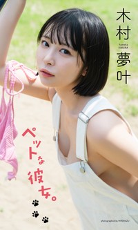 木村夢叶デジタル写真集「ペットな彼女。」©HIROKAZU／集英社