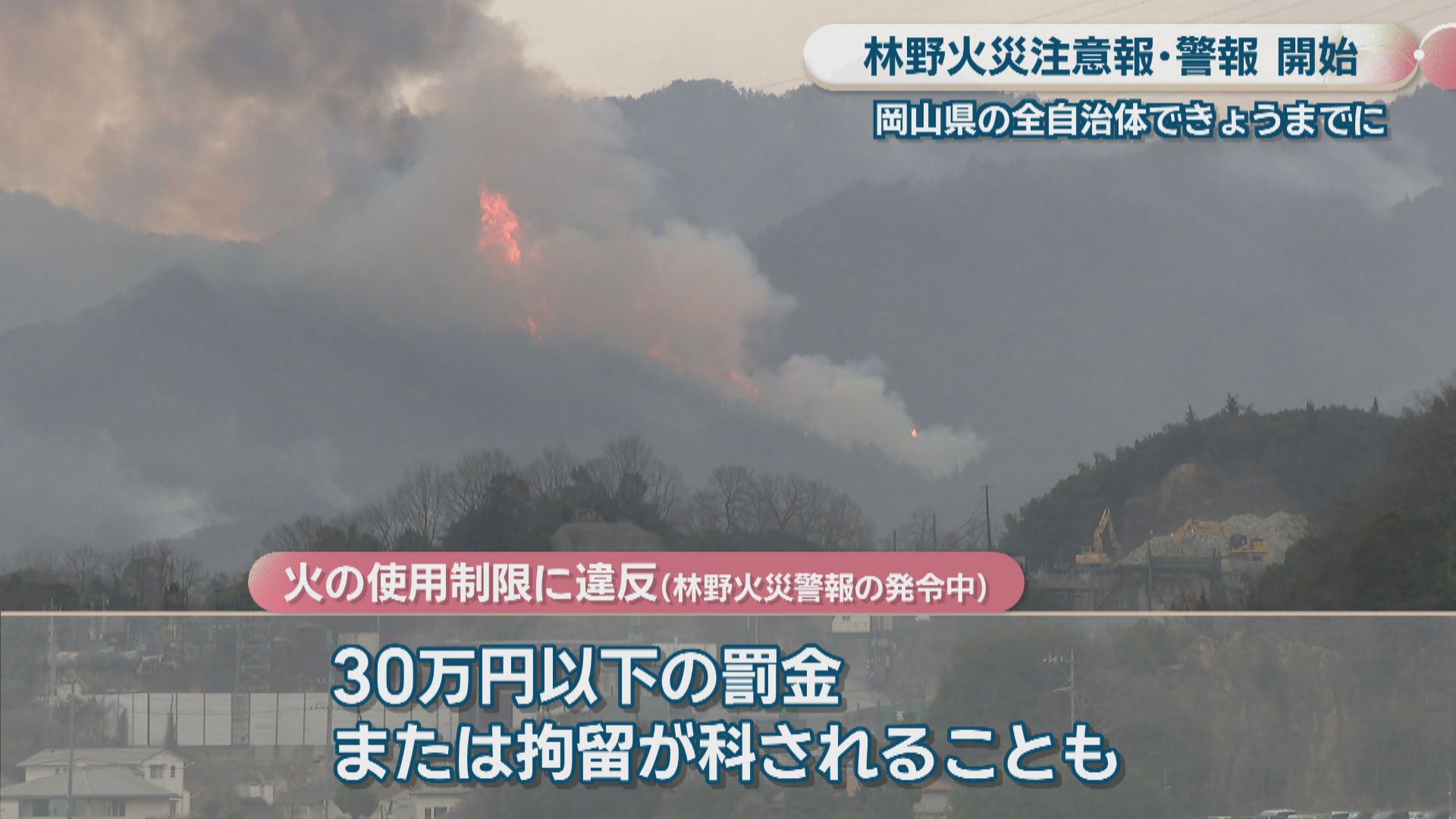 岡山県の全自治体で「林野火災注意報・警報」の運用開始 屋外での火の