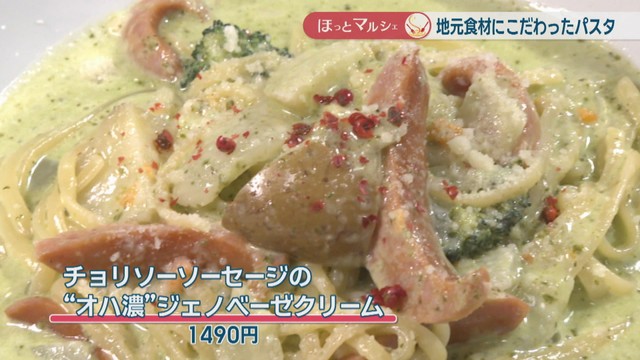 チョリソーソーセージの“オハ濃”ジェノベーゼクリーム 1490円
