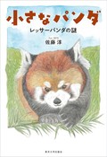 「小さなパンダ」書評　人気者の不思議さに科学で迫る