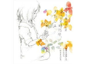 原爆体験の子どもたちの声「1945年8月6日　あさ8時15分、わたしは」58年前の絵本を再編集