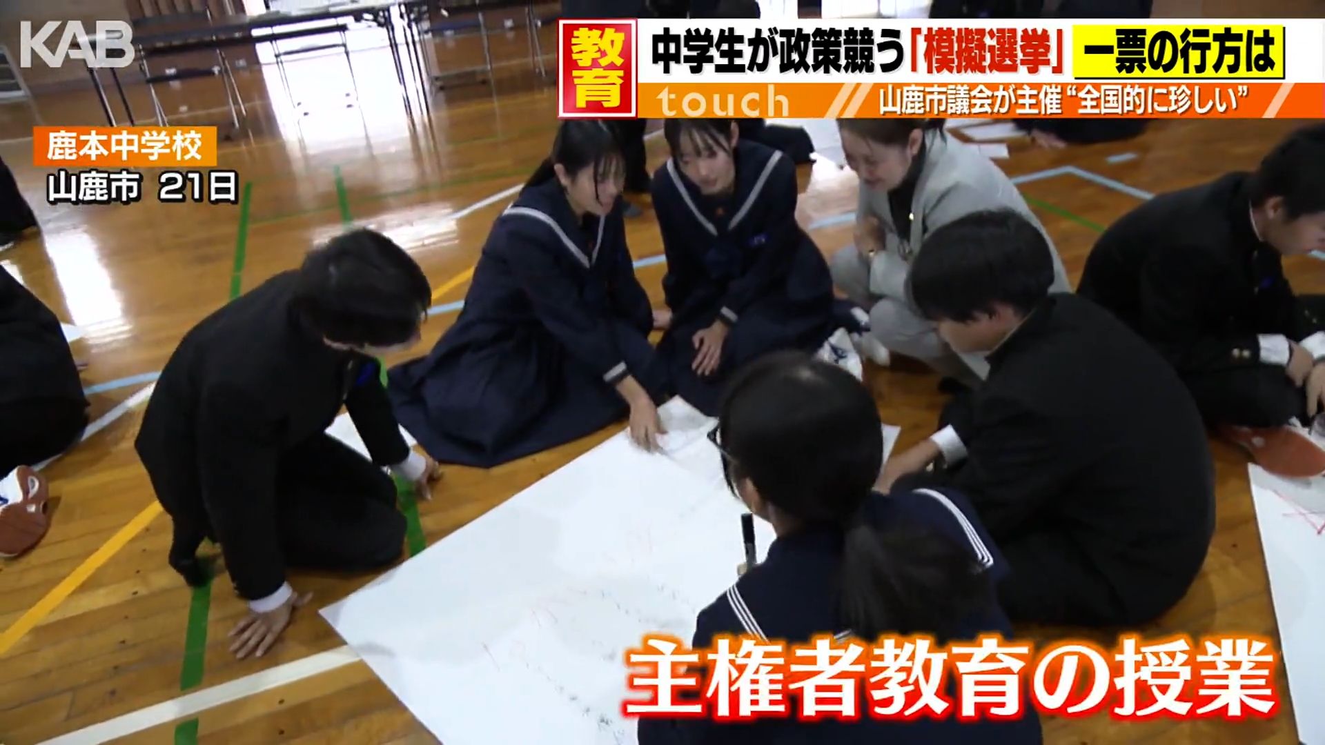 中学校で政策競い合う模擬選挙　政治参加の意味を学ぶ