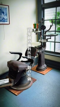 今も残る診察台（「ai」さん提供、Instagramよりキャプチャ撮影）