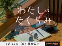 【アマギフ対象】「わたしのたくらみ」でエッセイを募集！7月24日（日）締切