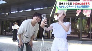 夏休みの自由研究は動画制作　クリエーターが小学生に手ほどき