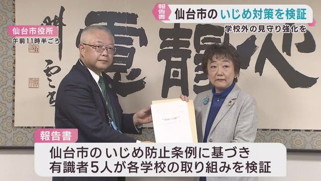 いじめ防止対策の有識者会議　報告書を郡仙台市長に提出