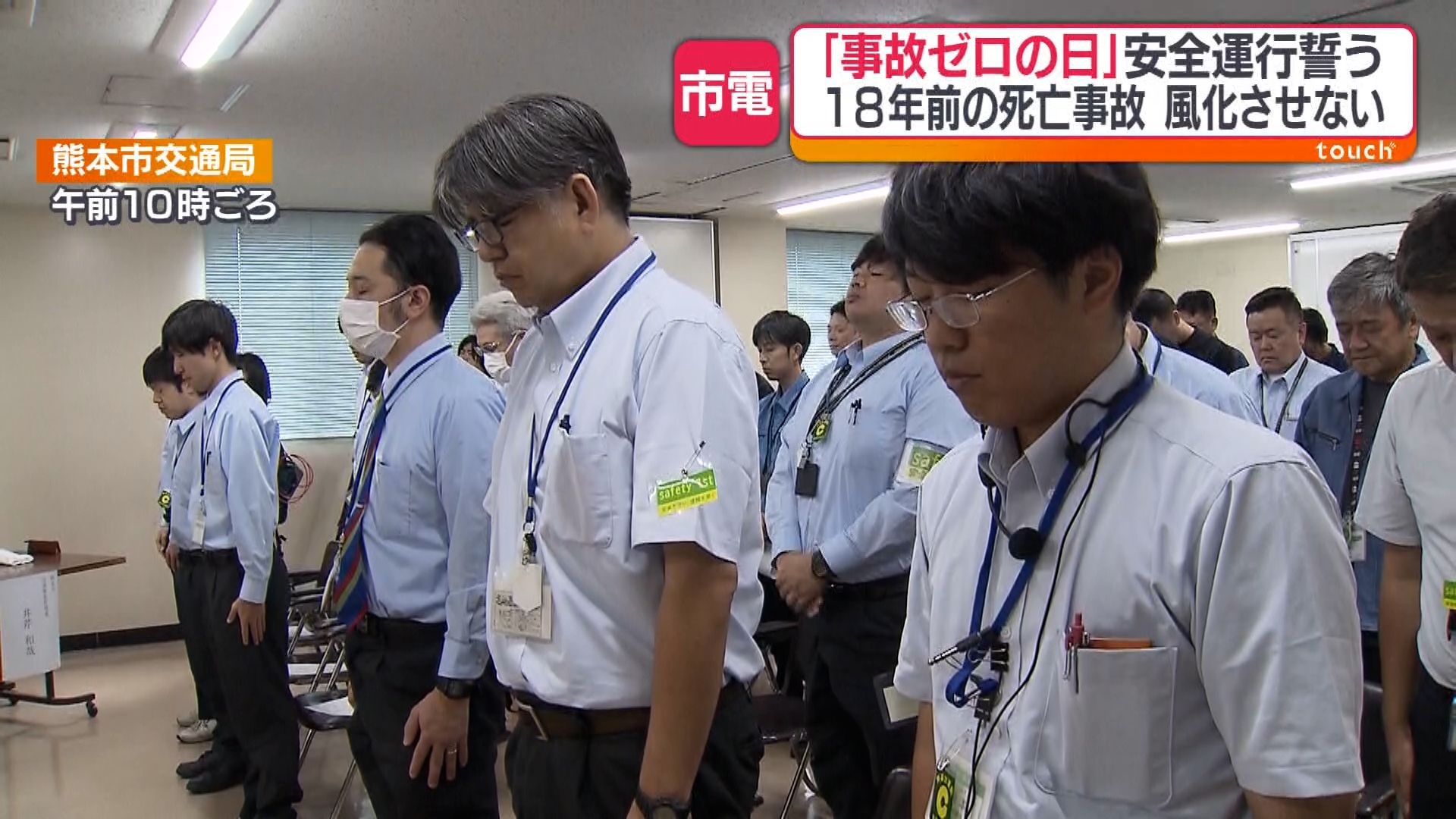 熊本市電の安全運行を誓う「事故0の日」18年前の事故を風化させない（1