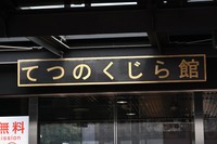 2007年の一般公開以来、多くの人に親しまれているてつのくじら館（ベルカ宇宙軍さん提供）
