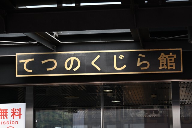 2007年の一般公開以来、多くの人に親しまれているてつのくじら館（ベルカ宇宙軍さん提供）