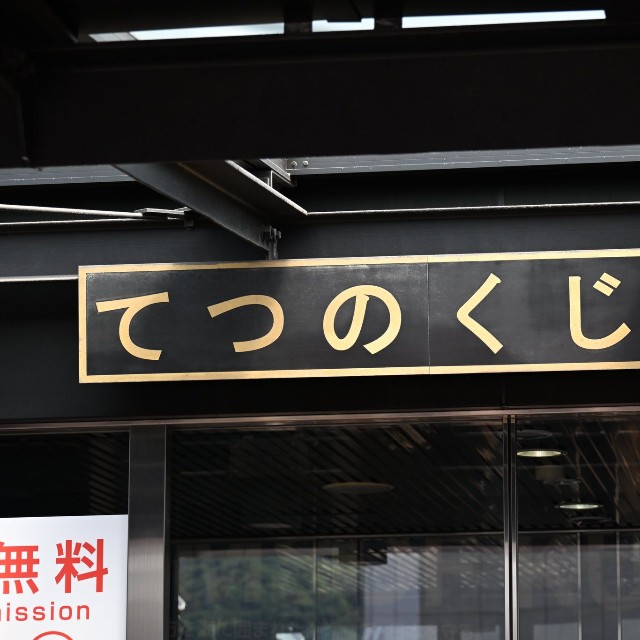2007年の一般公開以来、多くの人に親しまれているてつのくじら館（ベルカ宇宙軍さん提供）