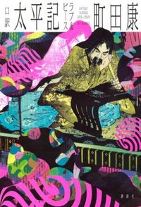 「口訳 太平記 ラブ＆ピース」書評　グルーヴ感あふれた語りで疾走