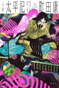 「口訳 太平記 ラブ＆ピース」書評　グルーヴ感あふれた語りで疾走