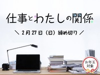【賞金5万円】【お年玉対象】「仕事とわたしの関係」でエッセイ募集！2月27日締め切り