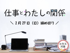 【賞金5万円】【お年玉対象】「仕事とわたしの関係」でエッセイ募集！2月27日締め切り