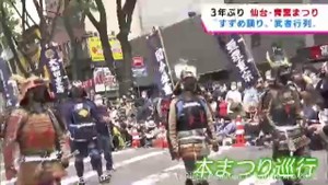 「仙台・青葉まつり」本まつり　杜の都に３年ぶりの武者行列