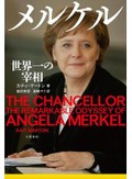 彼女たちが、いなかったら　「メルケル　世界一の宰相」など、東えりかさん注目のノンフィクション３冊