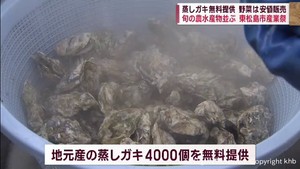 東松島市産業祭にぎわう　蒸しガキ無料提供　野菜は安値で販売　宮城・東松島市