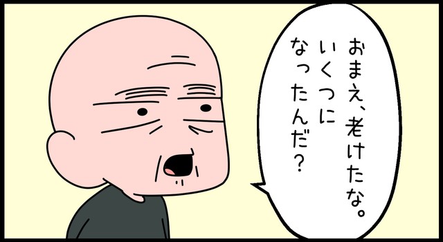 「おまえ、老けたな」