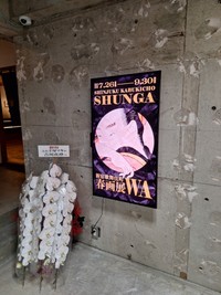 春画展の入場口＝都内の新宿歌舞伎町能舞台