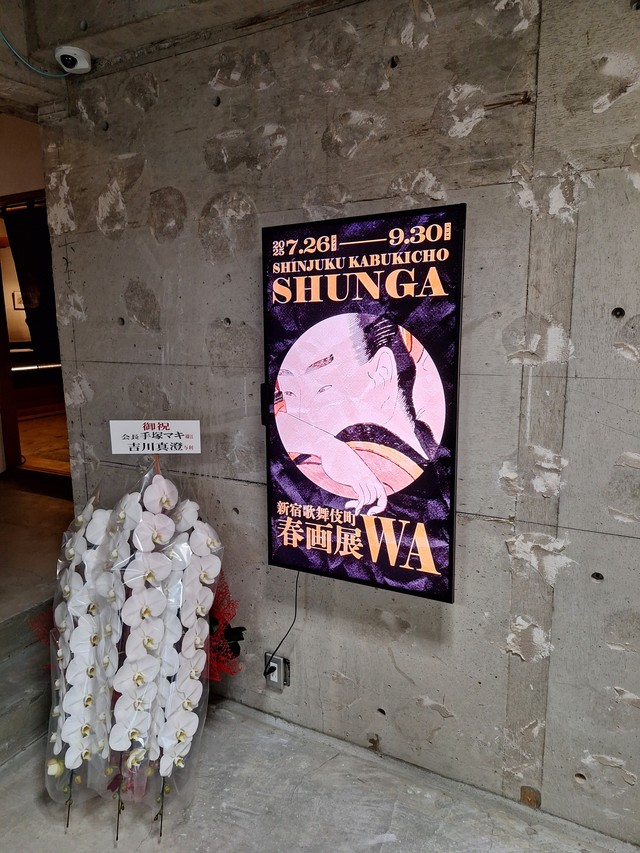 春画展の入場口＝都内の新宿歌舞伎町能舞台