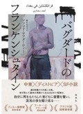 「バグダードのフランケンシュタイン」書評　バラバラの体と国 奇想で描く