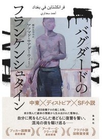 「バグダードのフランケンシュタイン」書評　バラバラの体と国 奇想で描く