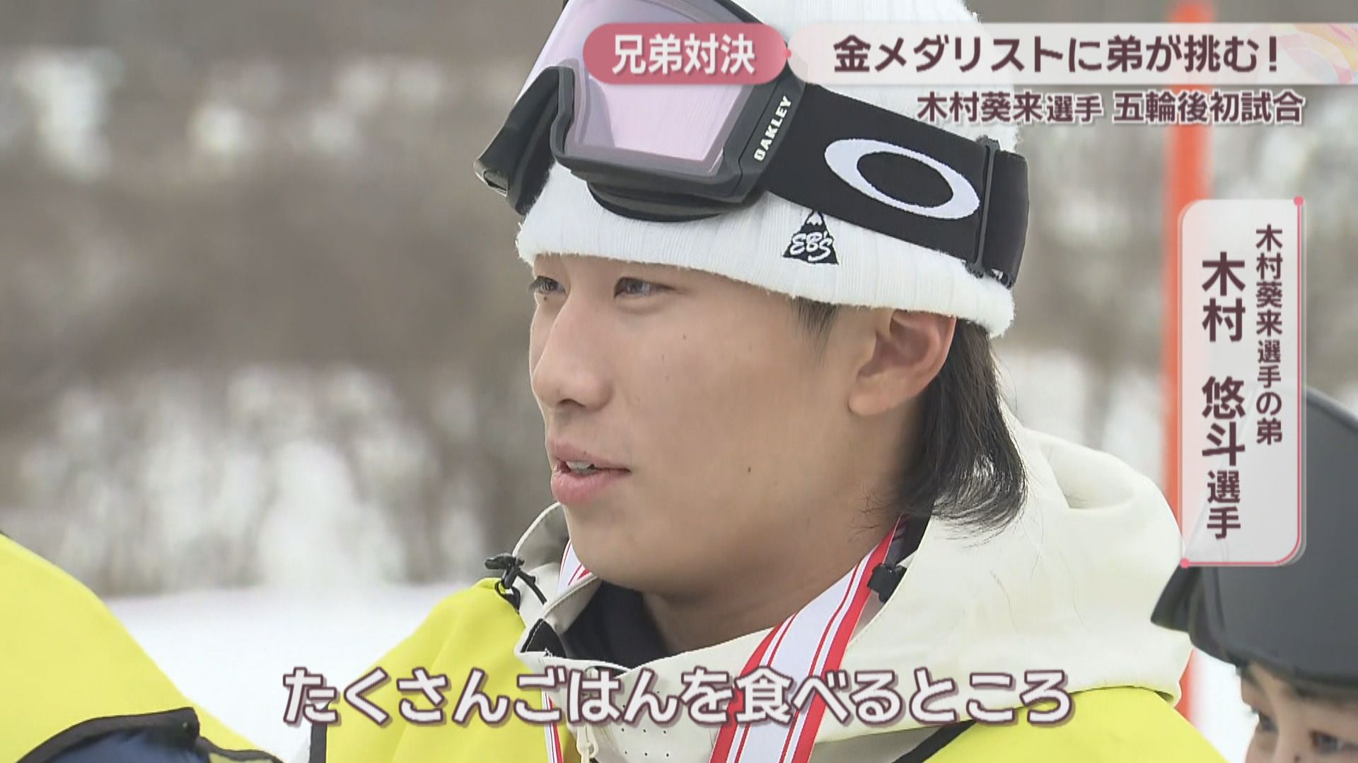 五輪スノボ・金の木村葵来選手に弟・悠斗選手が挑む ビッグエア全日本