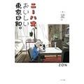 ＺＯＮ・著「ニーハオ、おいしい東京日和。」　やわらかに描く故郷の味と哀歓