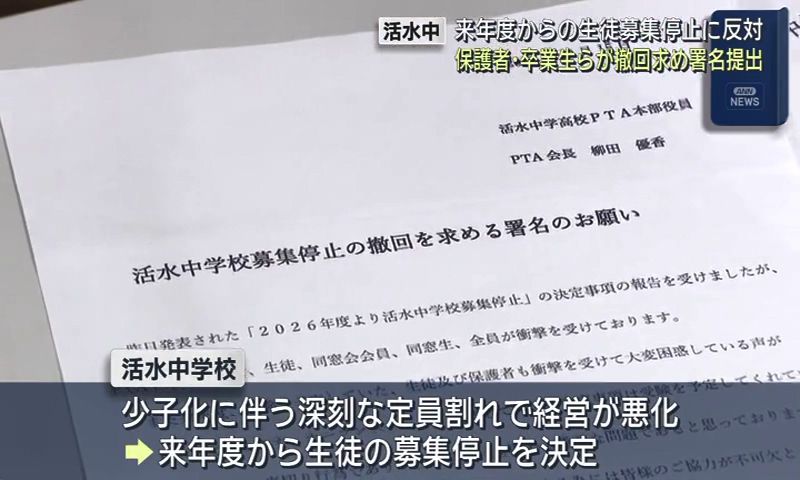 活水中学の生徒募集停止に反対 保護者や卒業生らが撤回を求める署名を 