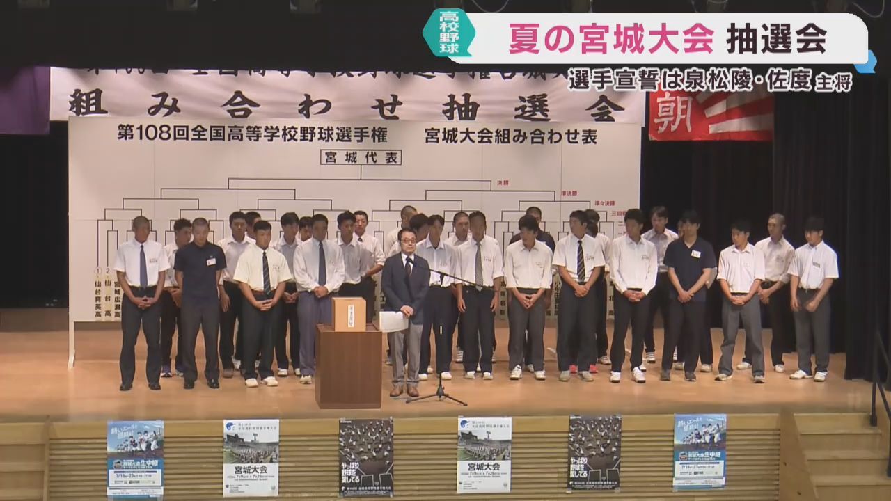 夏の高校野球宮城大会の抽選会　６３校５６チーム出場　７月９日に開会式