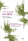 「ハンナ・アーレントと共生の〈場所〉論」書評　ユートピアに終わらない思想