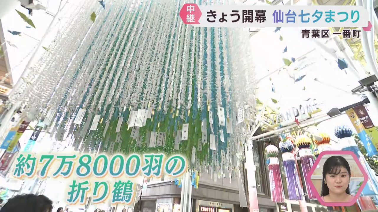 仙台七夕まつり開幕　鮮やかな飾りが杜の都の夏を彩る