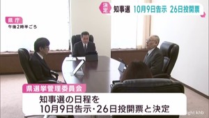 宮城県知事選挙　１０月９日告示・１０月２６日投票